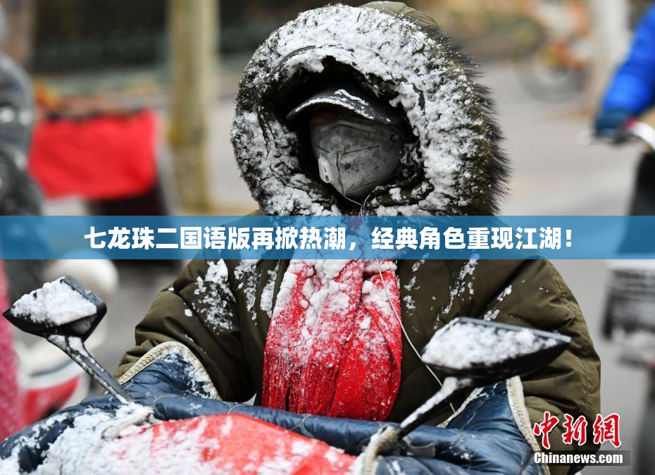 七龙珠二国语版再掀热潮，经典角色重现江湖！