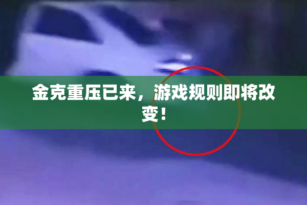 金克重压已来，游戏规则即将改变！