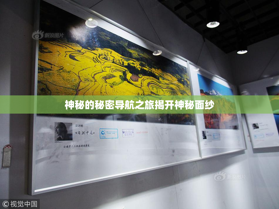 神秘的秘密导航之旅揭开神秘面纱