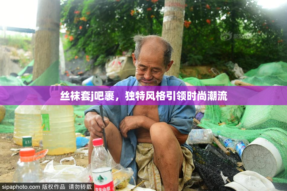 丝袜套j吧裹，独特风格引领时尚潮流