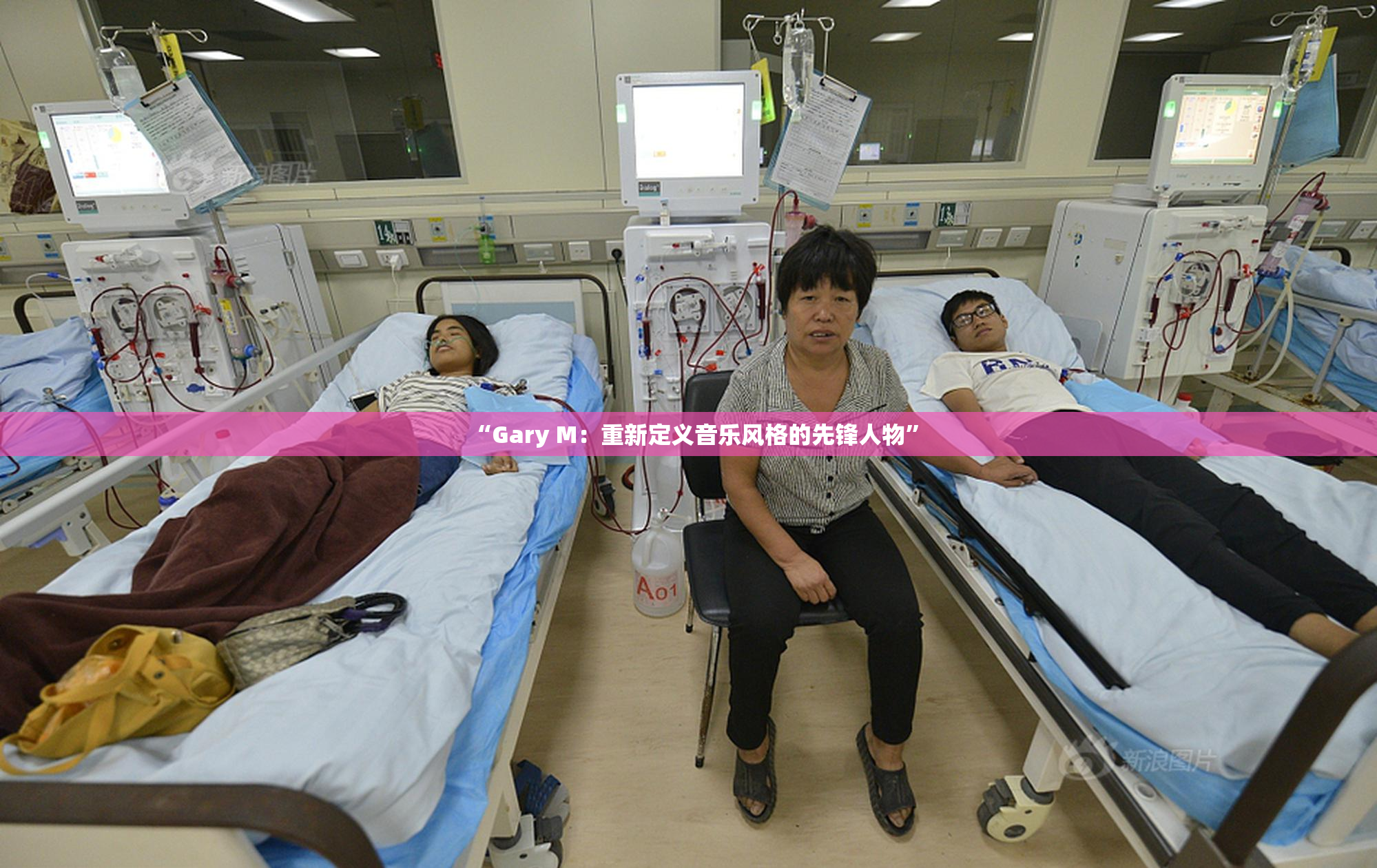 “Gary M：重新定义音乐风格的先锋人物”