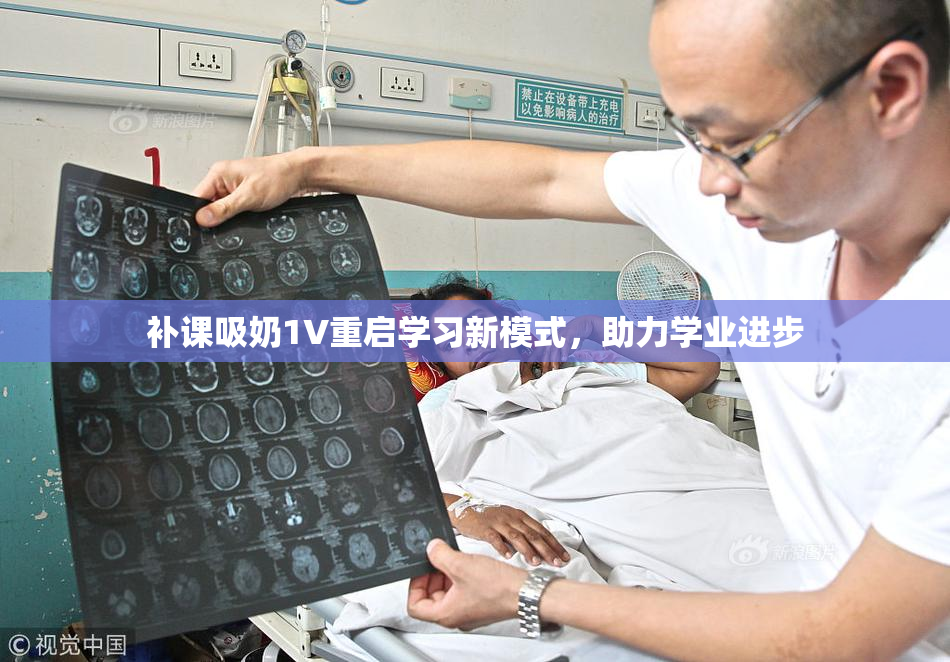 补课吸奶1V重启学习新模式，助力学业进步