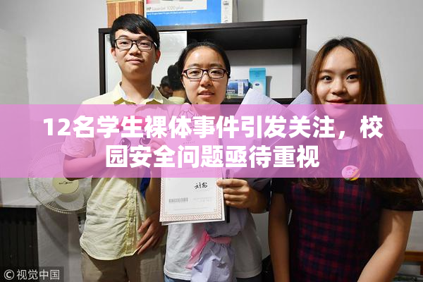 12名学生裸体事件引发关注，校园安全问题亟待重视
