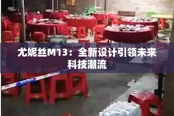 尤妮丝M13：全新设计引领未来科技潮流