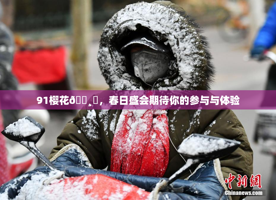 91樱花🌸‌，春日盛会期待你的参与与体验