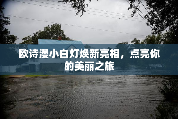 欧诗漫小白灯焕新亮相，点亮你的美丽之旅