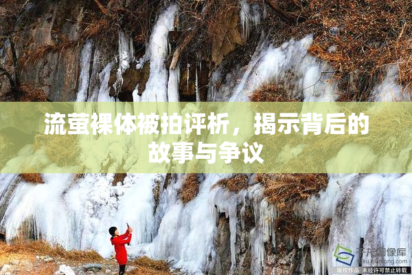 流萤裸体被拍评析，揭示背后的故事与争议