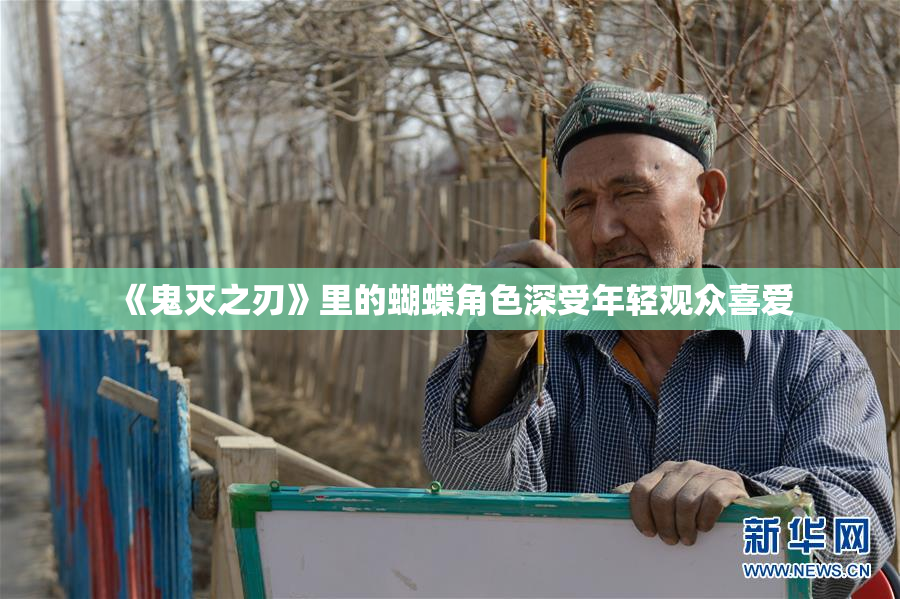 《鬼灭之刃》里的蝴蝶角色深受年轻观众喜爱