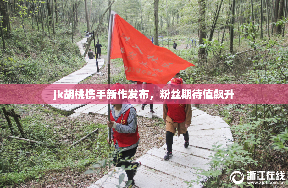 jk胡桃携手新作发布，粉丝期待值飙升