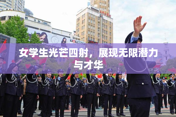 女学生光芒四射，展现无限潜力与才华