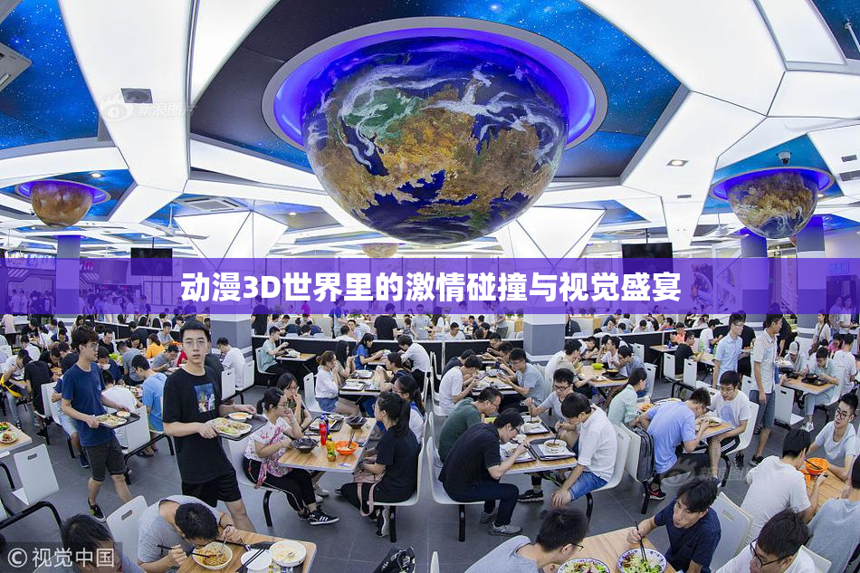 动漫3D世界里的激情碰撞与视觉盛宴
