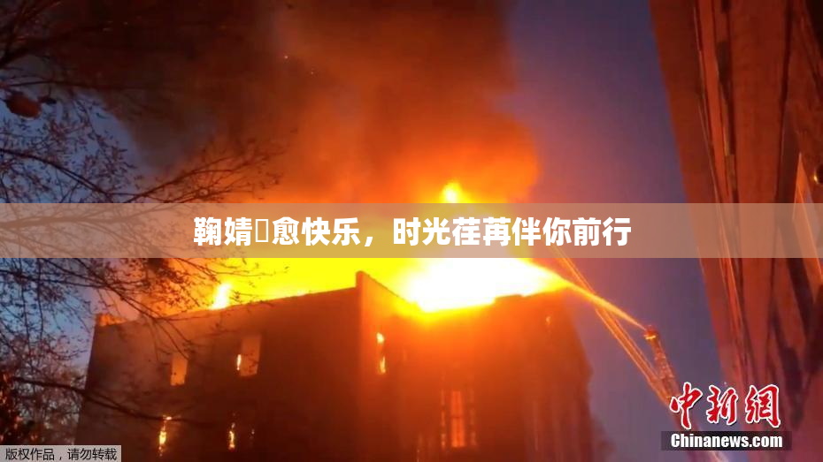 鞠婧祎愈快乐，时光荏苒伴你前行