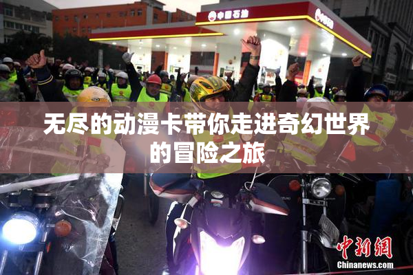无尽的动漫卡带你走进奇幻世界的冒险之旅