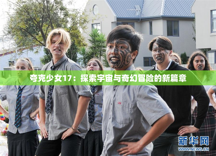 夸克少女17：探索宇宙与奇幻冒险的新篇章