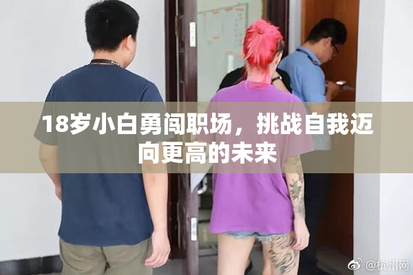 18岁小白勇闯职场，挑战自我迈向更高的未来