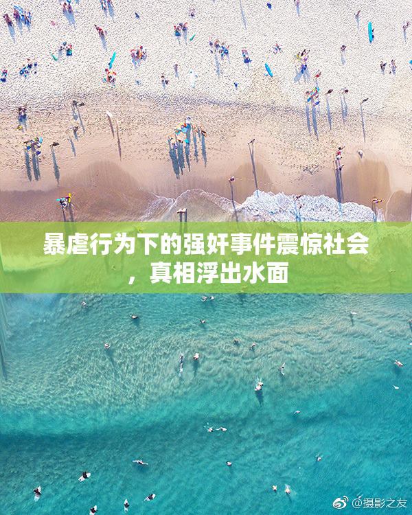 暴虐行为下的强奸事件震惊社会，真相浮出水面