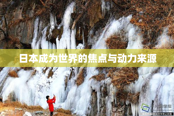 日本成为世界的焦点与动力来源