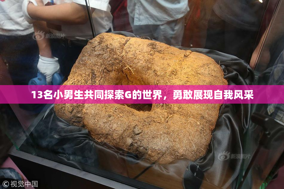 13名小男生共同探索G的世界，勇敢展现自我风采