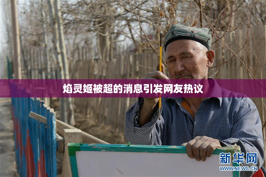 焰灵姬被超的消息引发网友热议
