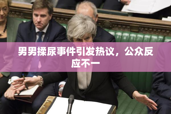 男男揉尿事件引发热议，公众反应不一