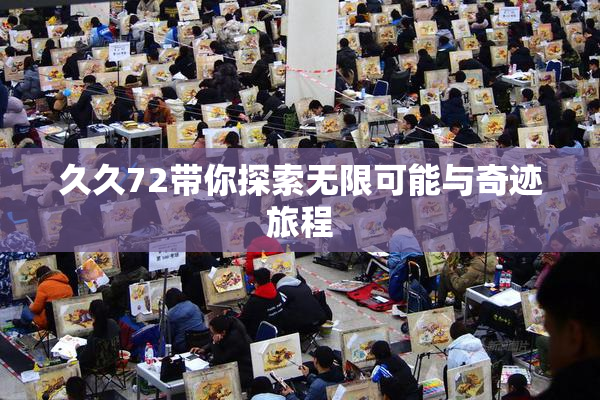久久72带你探索无限可能与奇迹旅程