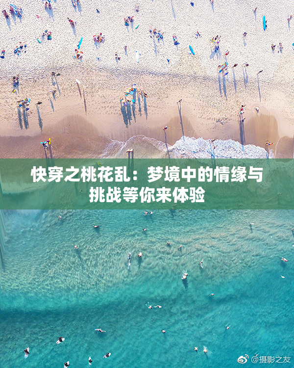 快穿之桃花乱：梦境中的情缘与挑战等你来体验