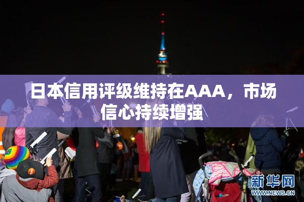 日本信用评级维持在AAA，市场信心持续增强