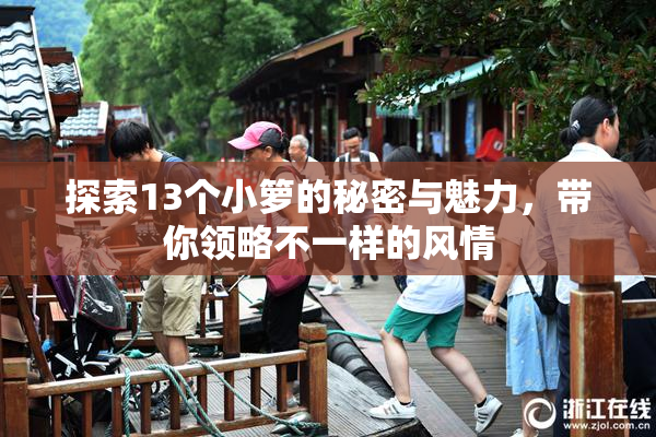 探索13个小箩的秘密与魅力，带你领略不一样的风情