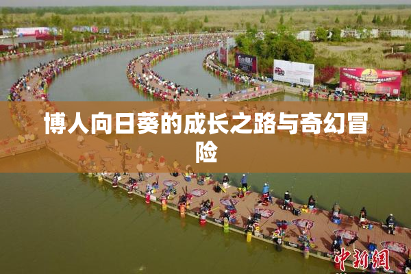 博人向日葵的成长之路与奇幻冒险