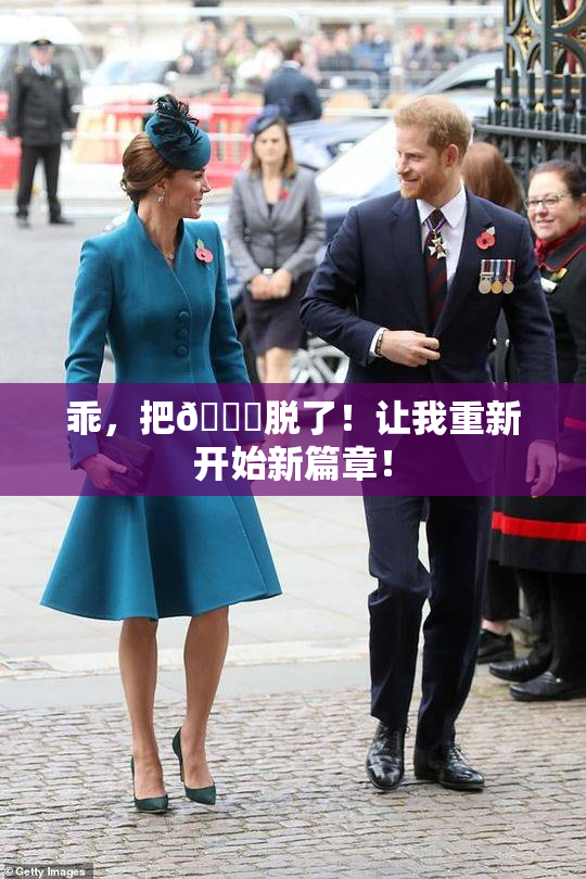 乖，把👙脱了！让我重新开始新篇章！