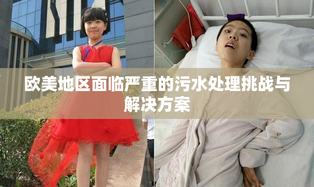 欧美地区面临严重的污水处理挑战与解决方案
