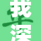 我深入探究女孩的内心世界与故事