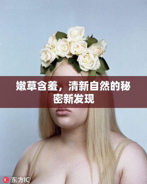 嫩草含羞，清新自然的秘密新发现