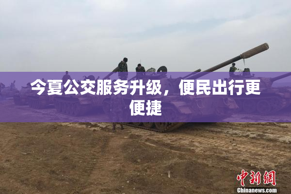 今夏公交服务升级，便民出行更便捷