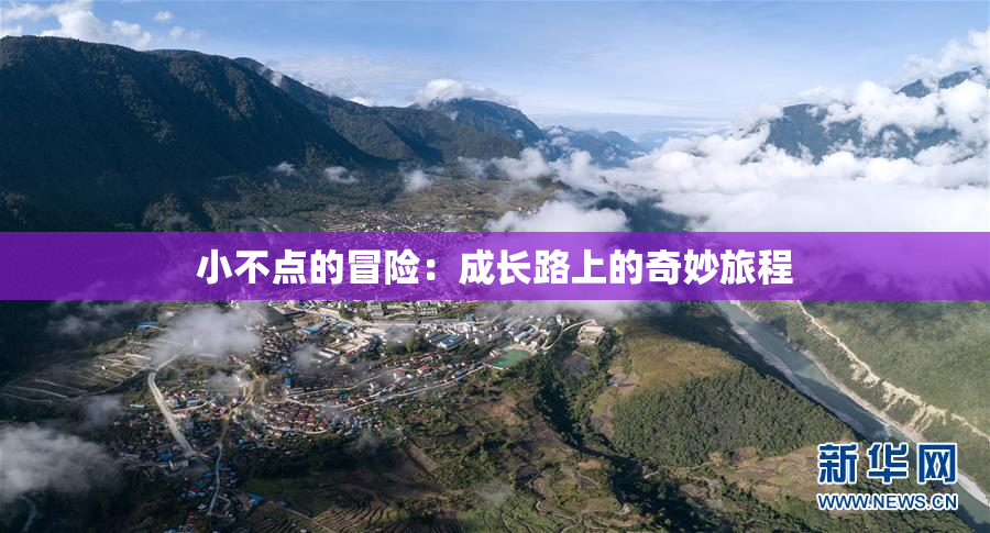 小不点的冒险：成长路上的奇妙旅程