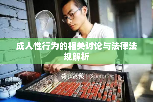 成人性行为的相关讨论与法律法规解析