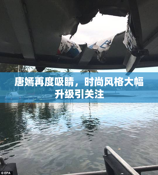 唐嫣再度吸睛，时尚风格大幅升级引关注
