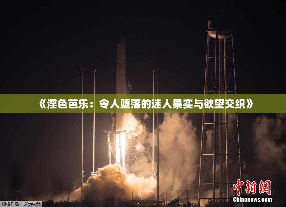 《淫色芭乐：令人堕落的迷人果实与欲望交织》