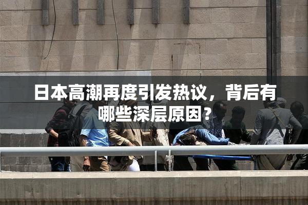 日本高潮再度引发热议，背后有哪些深层原因？