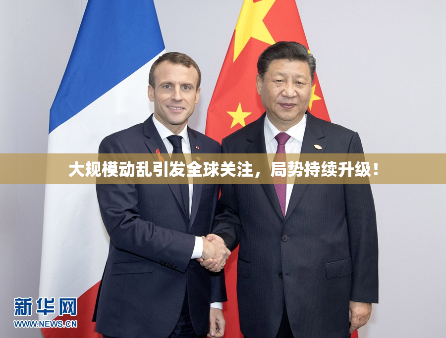 大规模动乱引发全球关注，局势持续升级！