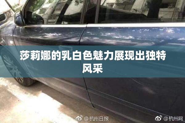莎莉娜的乳白色魅力展现出独特风采