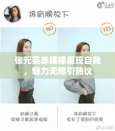 张元英赤裸裸展现自我，魅力无限引热议