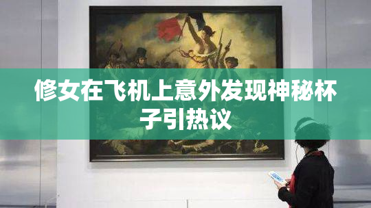 修女在飞机上意外发现神秘杯子引热议