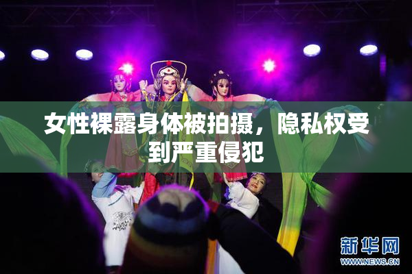 女性裸露身体被拍摄，隐私权受到严重侵犯
