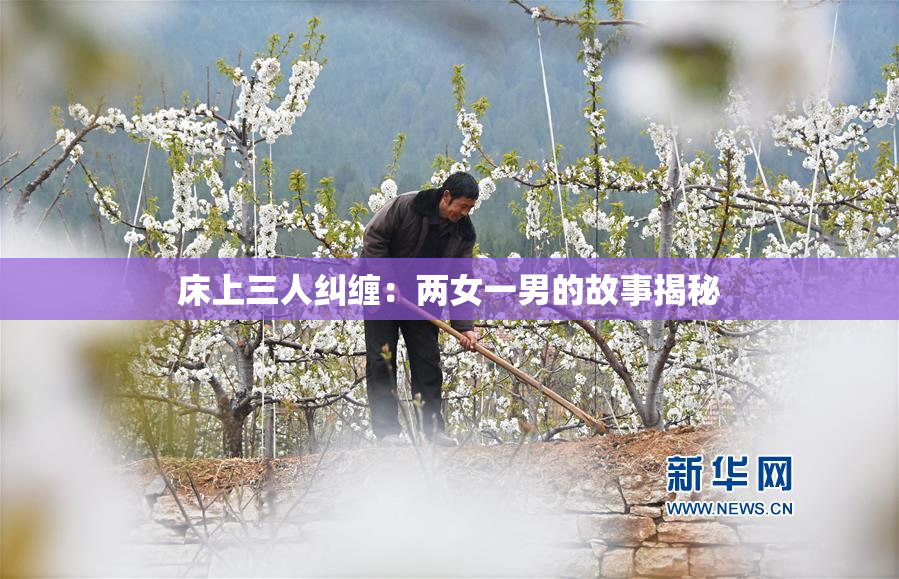 床上三人纠缠：两女一男的故事揭秘