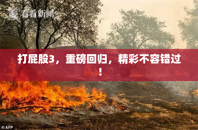 打屁股3，重磅回归，精彩不容错过！