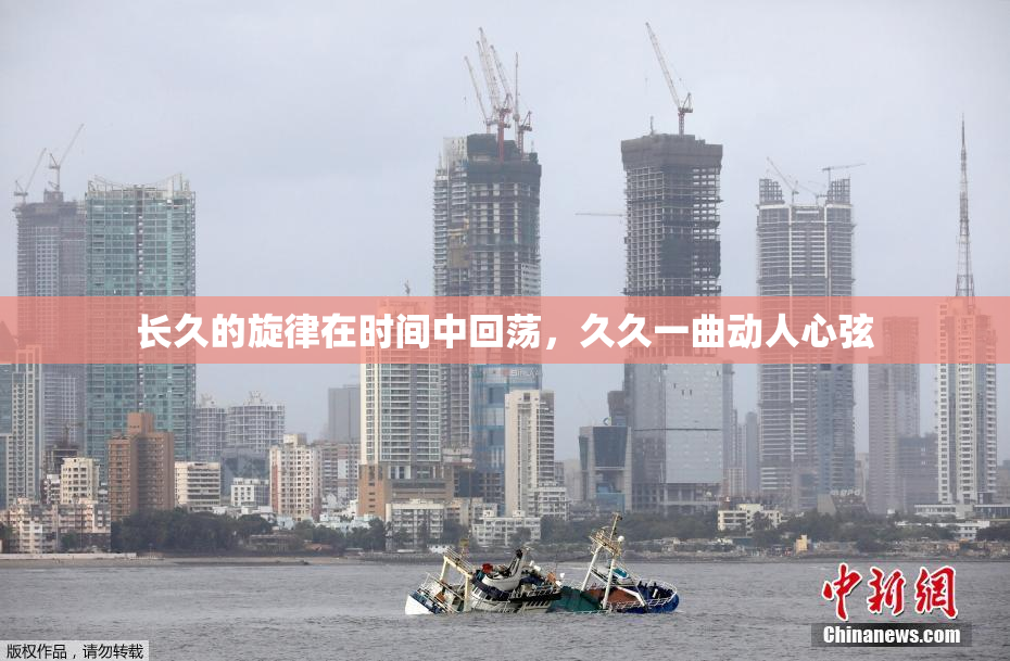 长久的旋律在时间中回荡，久久一曲动人心弦
