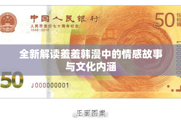 全新解读羞羞韩漫中的情感故事与文化内涵