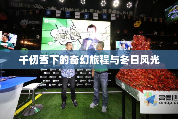 千仞雪下的奇幻旅程与冬日风光