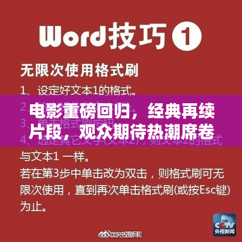 电影重磅回归，经典再续片段，观众期待热潮席卷影院